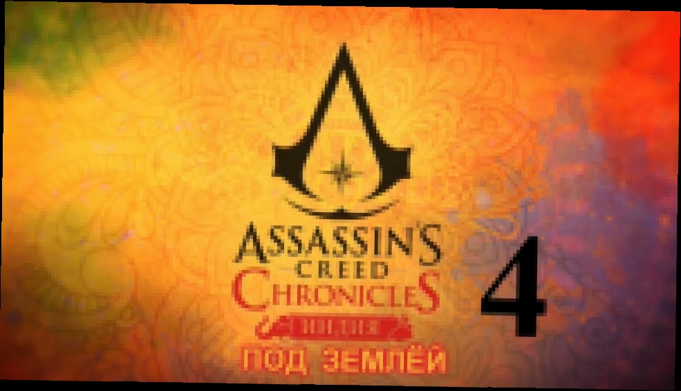 Assassin's Creed Chronicles: Индия Прохождение на русском [FullHD|PC] - Часть 4 (Под землёй) 