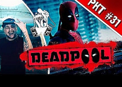 Саша N.G - Deadpool (Рэп кино трейлер выпуск #31) 