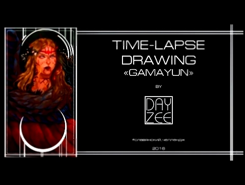 Time-Lapse Drawing "Gamayun" by DayZee 