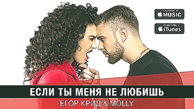 Егор Крид & MOLLY - Если ты меня не любишь (премьера трека, 2017) 