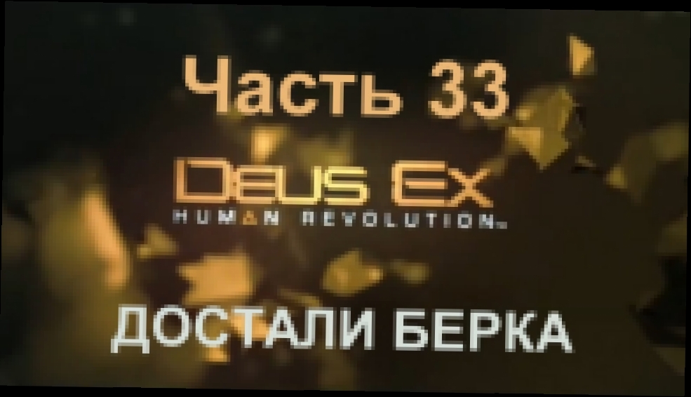 Deus Ex: Human Revolution Прохождение на русском #33 - Достали Берка [FullHD|PC] 