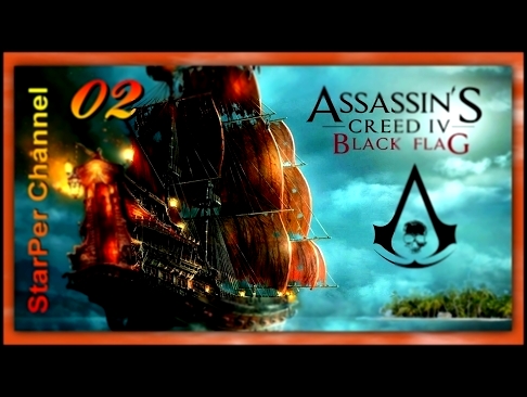 Assassin’s Creed IV: Black Flag #2 БОНАВИСТА . УВЁРТЛИВАЯ ПЕСНЯ 