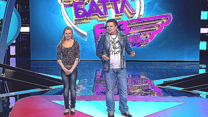 Comedy Баттл. Без границ - Дуэт "Лажа Минелли" (1 тур) 26.04.2013 
