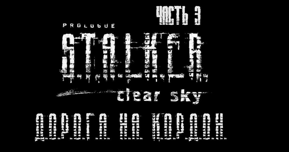 S.T.A.L.K.E.R.: Чистое Небо Прохождение на русском #3 - Дорога на Кордон [FullHD|PC] 