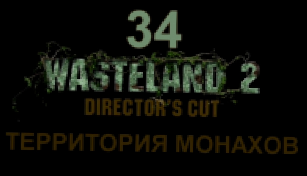 Wasteland 2: Director's Cut Прохождение на русском #34 - Территория монахов [FullHD|PC] 