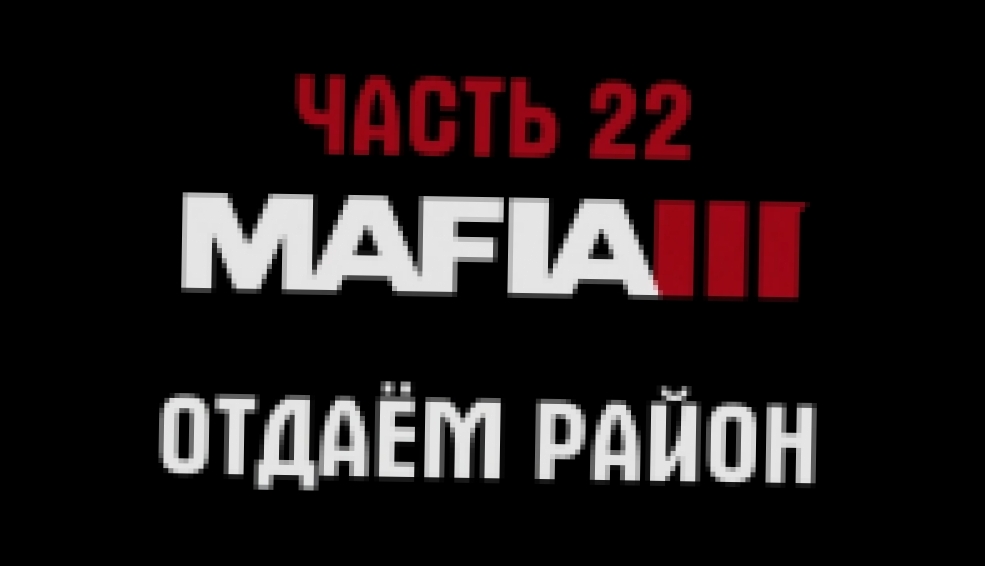 Mafia 3 Прохождение на русском #22 - Отдаём район [FullHD|PC] 