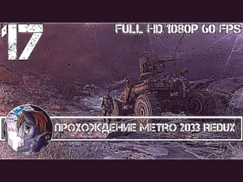 Прохождение Metro 2033 Redux - 17 [Командный пункт] 