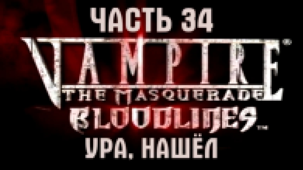 Vampire: The Masquerade — Bloodlines Прохождение на русском #34 - Ура, нашёл [FullHD|PC] 