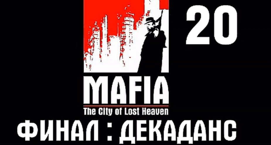 Mafia: The City of Lost Heaven Прохождение на русском #20 - Декаданс ФИНАЛ [FullHD|PC] 