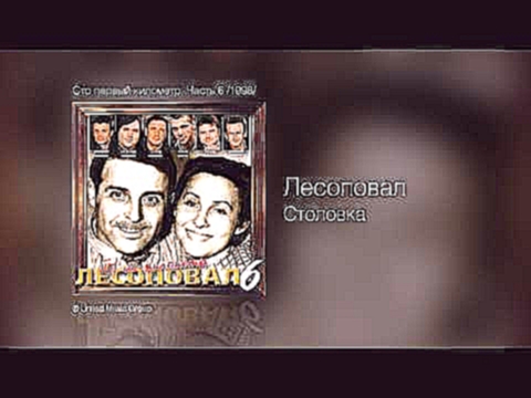 Группа Лесоповал - Столовка - Сто первый километр. Часть 6 /1998/ 