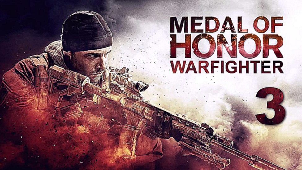 |Medal of Honor: Warfighter| Прохождение - Часть 3 ''Погоня'' 