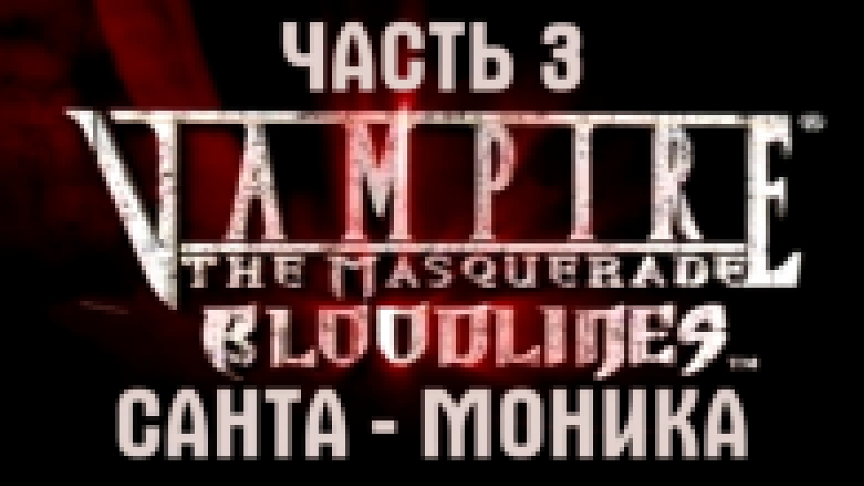 Vampire: The Masquerade — Bloodlines Прохождение на русском #3 - Санта - Моника [FullHD|PC] 