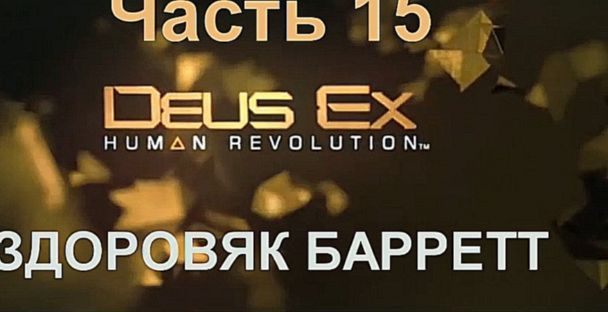 Deus Ex: Human Revolution Прохождение на русском #15 - Здоровяк Барретт [FullHD|PC] 