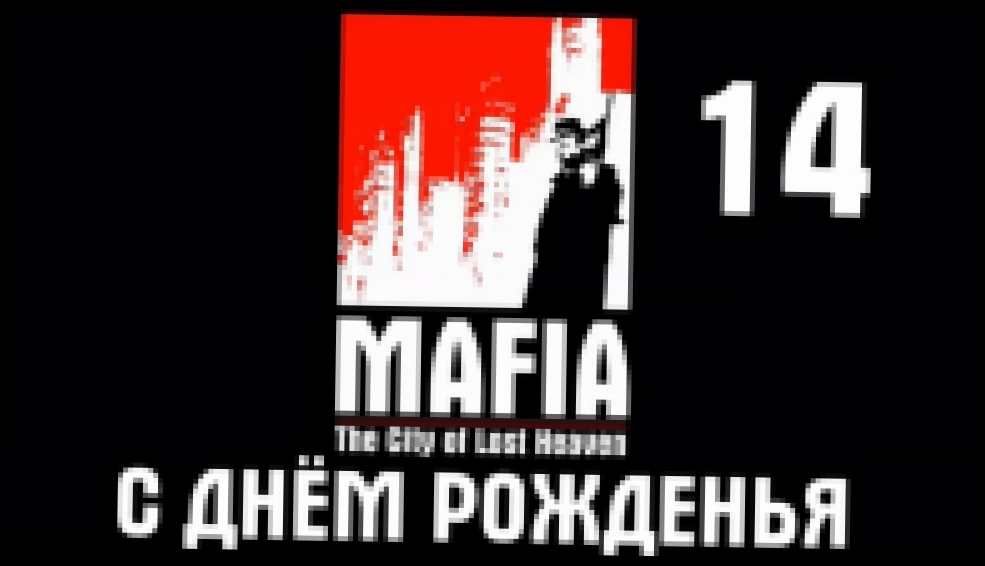 Mafia: The City of Lost Heaven Прохождение на русском #14 - С днём рожденья [FullHD|PC] 