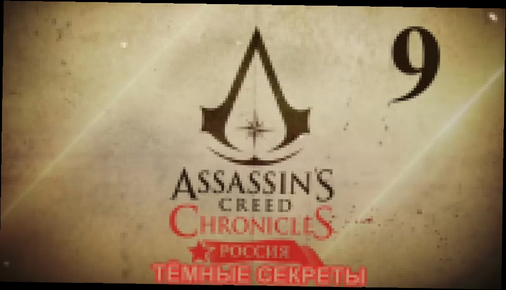 Assassin's Creed Chronicles: Россия Прохождение на русском [FullHD|PC] - Часть 9 