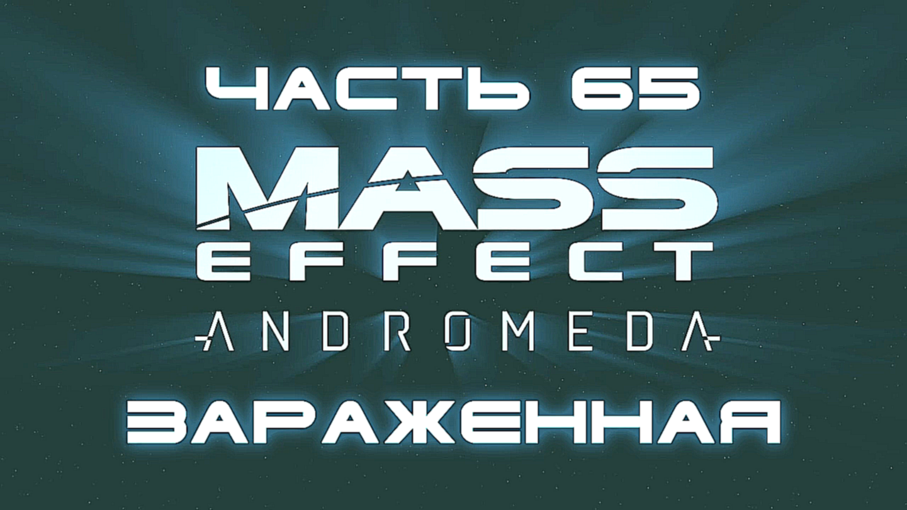 Mass Effect: Andromeda Прохождение на русском #65 - Заражённая [FullHD|PC] 