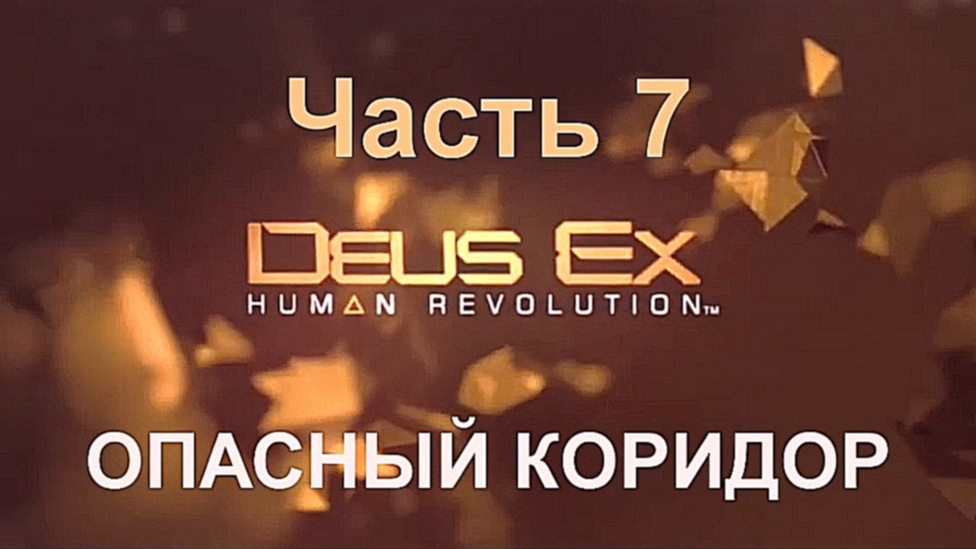 Deus Ex: Human Revolution Прохождение на русском #7 - Опасный коридор [FullHD|PC] 