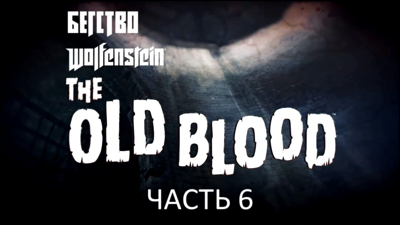 Wolfenstein: The Old Blood Прохождение на русском #6 - Бегство [FullHD|PC] 