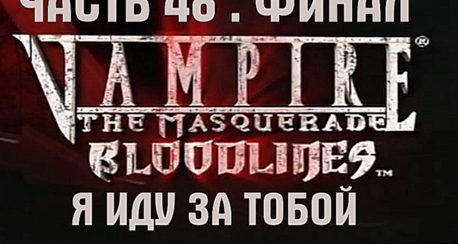 Vampire: The Masquerade — Bloodlines Прохождение на русском #48 ФИНАЛ - Я иду за тобой [FullHD|PC] 