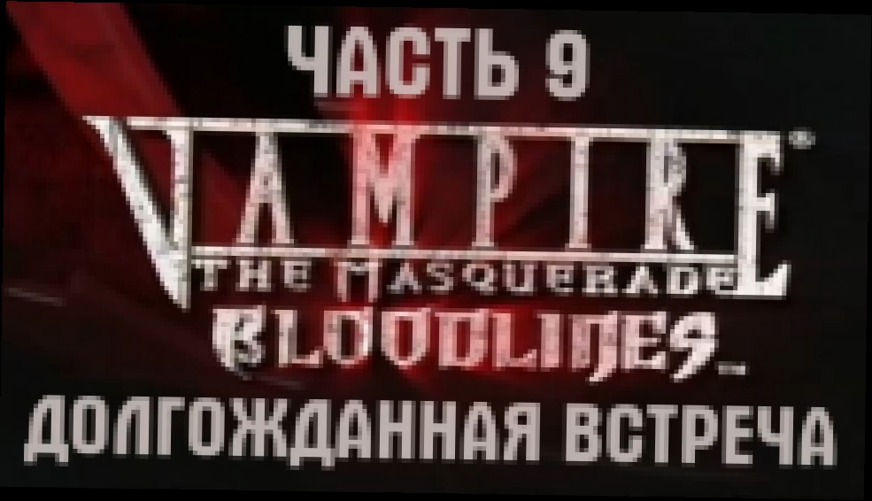 Vampire: The Masquerade — Bloodlines Прохождение на русском #9 - Долгожданная встреча [FullHD|PC] 