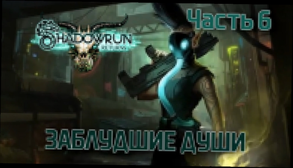 Прохождение Shadowrun Returns [HD|PC] - Часть 6 (Заблудшие души) 
