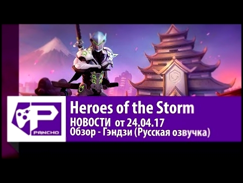 Heroes of the Storm: Обзор - Гэндзи (Русская озвучка) 