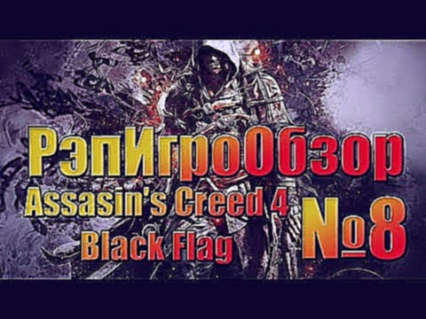 РэпИгроОбзор - Assassin's Creed 4: Black Flag 