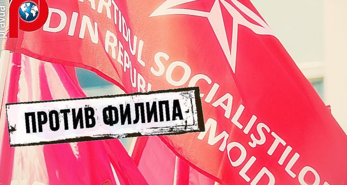 Молдавские социалисты выдвигают вотум недоверия правительству Филипа 