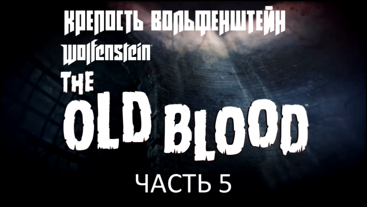 Wolfenstein: The Old Blood Прохождение на русском #5 - Крепость Вольфенштейн [FullHD|PC] 