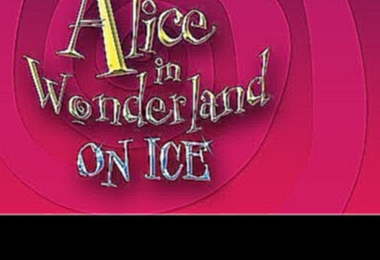 Алиса в стране чудес на льду 
