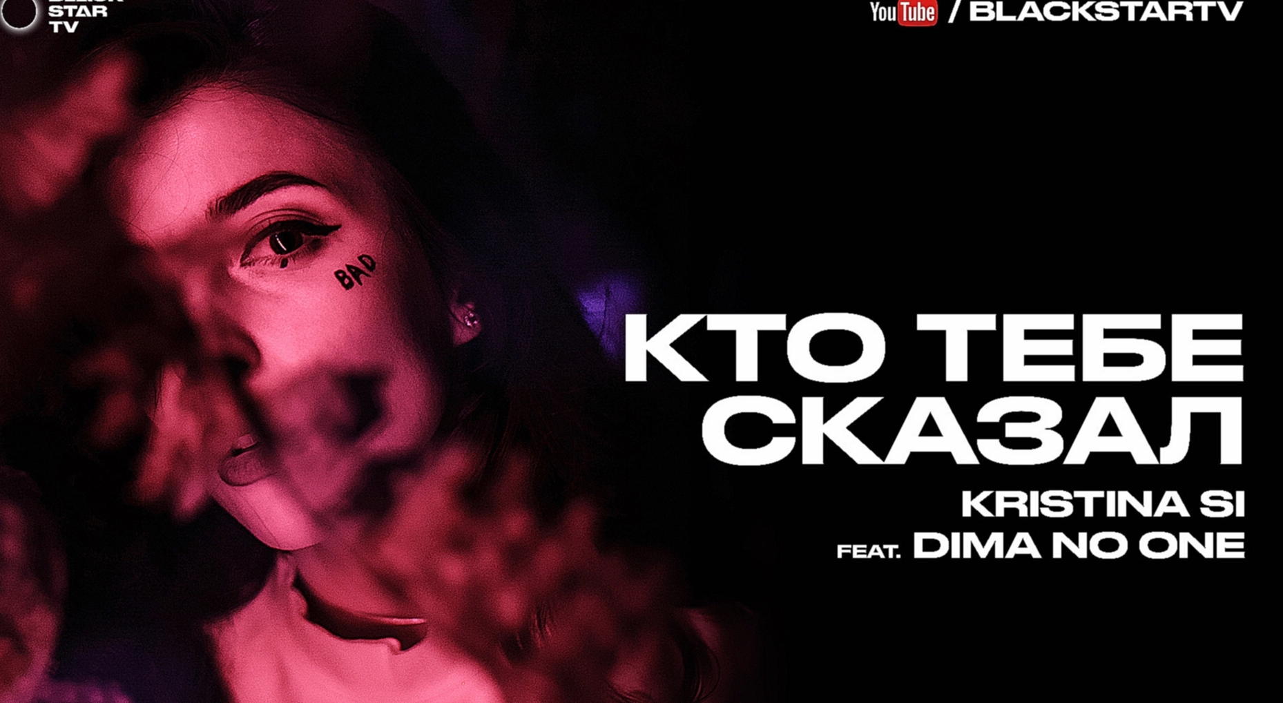 Kristina Si feat. Dima No One - Кто тебе сказал (премьера клипа, 2016) 