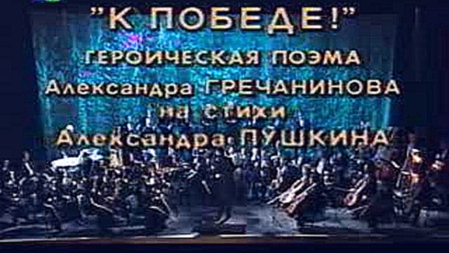 Героическая поэма для симфонического оркестра и мужского хора на слова А.Пушкина &laquo;К Победе&... 