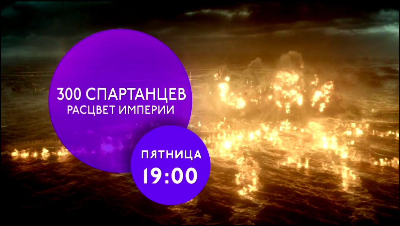 "300 спартанцев: Расцвет империи" на ТНТ4!  