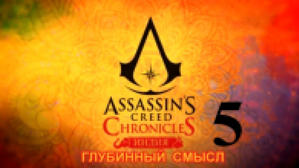 Assassin's Creed Chronicles: Индия Прохождение на русском [FullHD|PC] - Часть 5 (Глубинный смысл) 