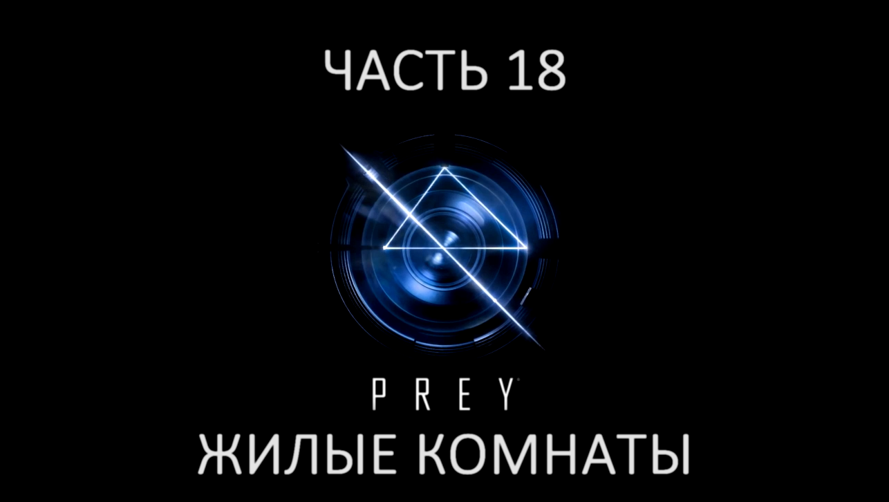 Prey Прохождение на русском #18 - Жилые комнаты [FullHD|PC] 