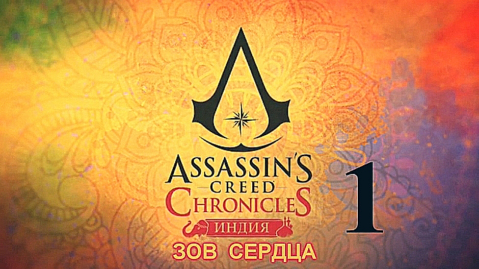 Assassins Creed Chronicles: Индия Прохождение на русском [FullHD|PC] - Часть 1 (Зов сердца) 