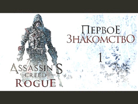 Прохождение Assassin’s Creed: Rogue | Изгой. Часть 1 - Шэй Патрик Кормак 
