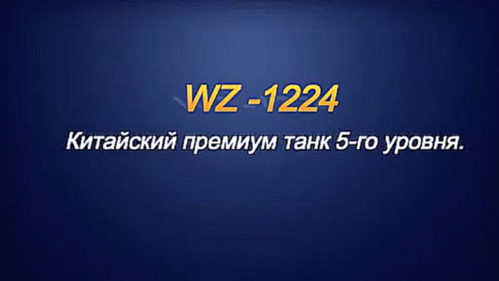 Armored Warfare.Проект "Армата" : WZ-1224. Продолжаем знакомится  . 