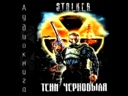 Тени Чернобыля - Клык и Капитан часть # 2 (Аудиокнига) 