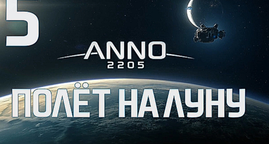 Anno 2205 Прохождение на русском [FullHD|PC] - Часть 5 (Полёт на луну) 