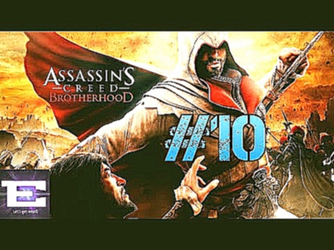 Leonardo's Machine Gun - Assassin's Creed: Brotherhood #10 