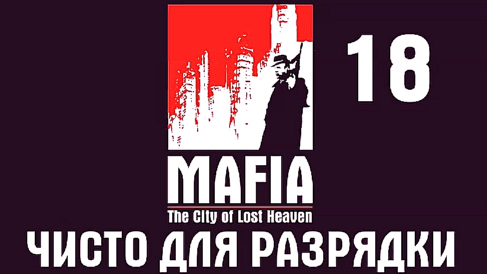 Mafia: The City of Lost Heaven Прохождение на русском #18 - Чисто для разрядки [FullHD|PC] 