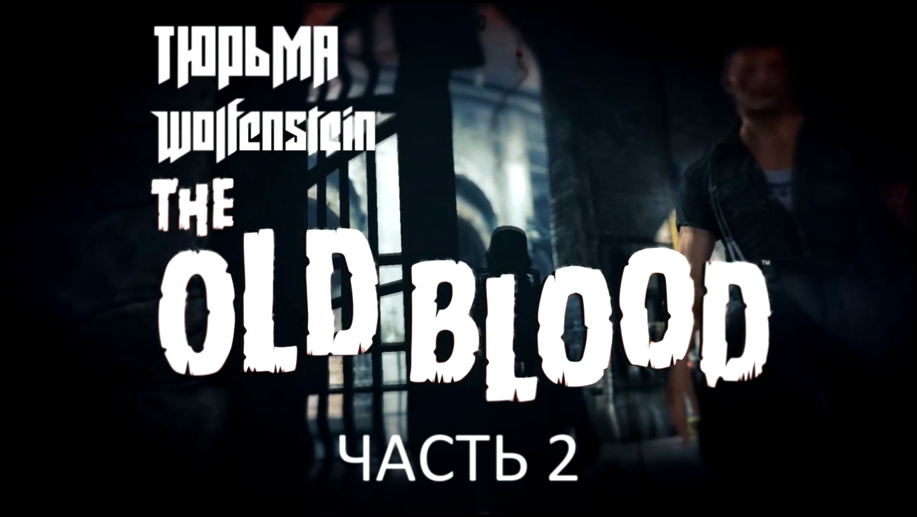 Wolfenstein: The Old Blood Прохождение на русском #2 - Тюрьма [FullHD|PC] 