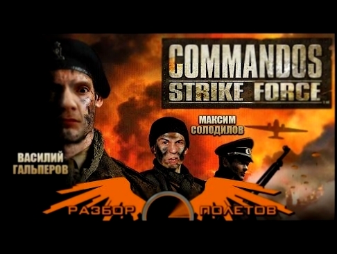Разбор полетов. Commandos Strike Force 