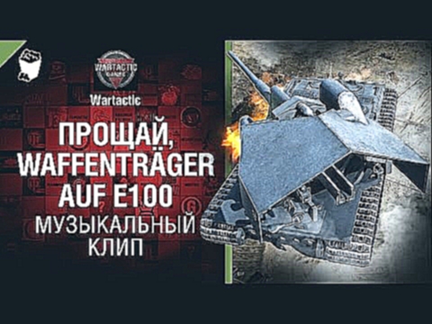 Прощай, Waffenträger auf E100 - музыкальный клип от Студия ГРЕК и Wartactic [World of Tanks] 