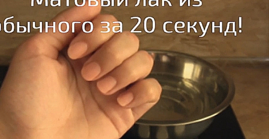 Матовый лак для ногтей из обычного за 20 секунд! 