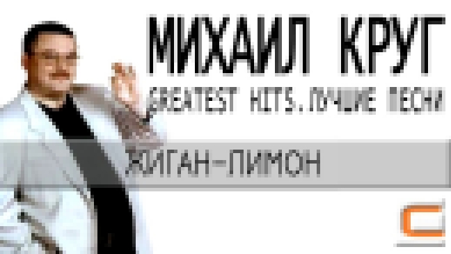 Михаил Круг - Жиган-лимон (Greatest hits, Лучшие песни) 