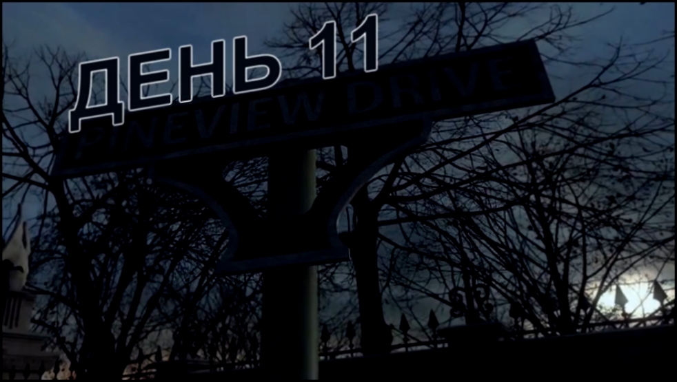 Pineview Drive Прохождение на русском [FullHD|PC] - День 11 