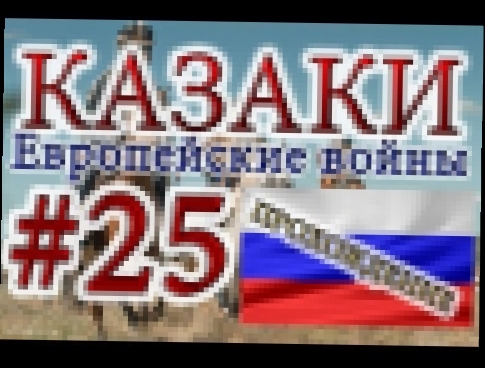 Казаки #25. Российская Кампания (1) Стенька Разин 