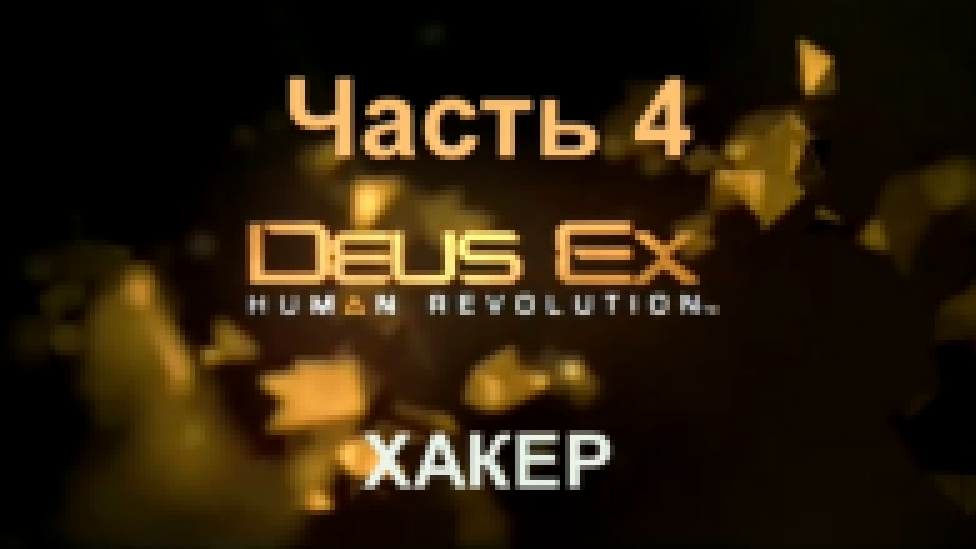 Deus Ex: Human Revolution Прохождение на русском #4 - Хакер [FullHD|PC] 